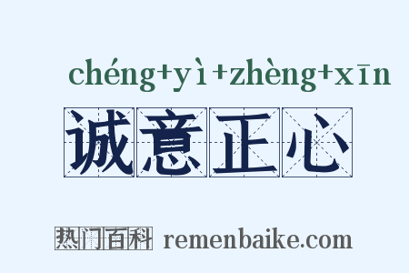 诚意正心是什么意思的图片